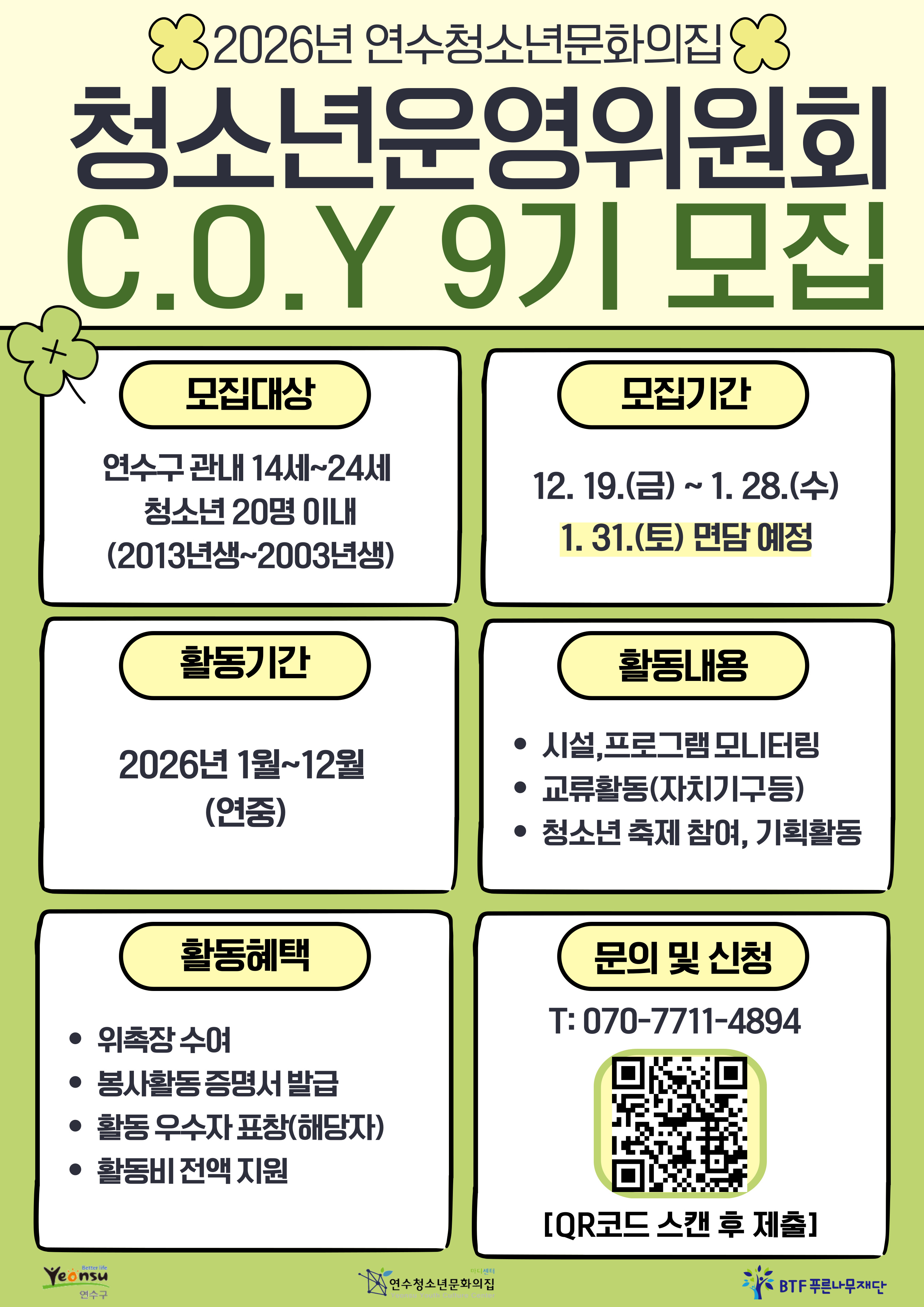 연수구가 위탁 운영 중인 연수청소년문화의집은 지역 청소년의 참여 활성화를 위해 2026년도 청소년자치기구 신규 청소년을 모집한다